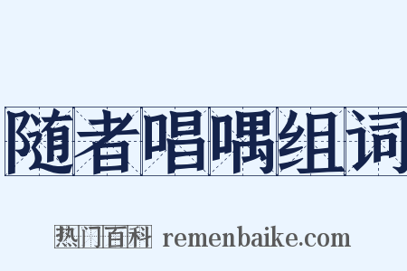 随者唱喁组词是什么意思的图片